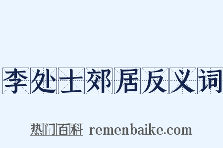 李处士郊居反义词是什么意思的图片